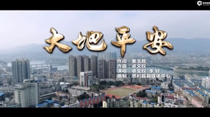 《大地平安 》