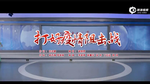 《打好疫情阻止战》