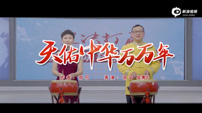 《天佑中华万万年》