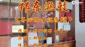 祁东渔鼓《齐心协力抗疫顽》