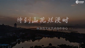 《待到山花烂漫时》