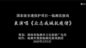表演唱《众志成城抗疫情》