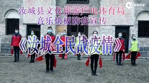 音乐快板舞蹈《汝城全民战疫情》