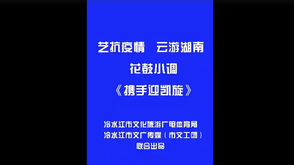 花鼓戏《携手迎凯旋》