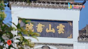 云山书院