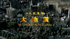 5D实景剧大地震