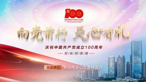 向党前行 天心有礼|忆百年征程 谱天心华章