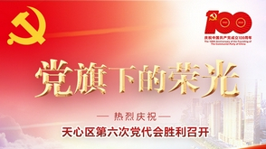 党旗下的荣光|平安天心 你我同行