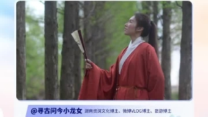 @寻古问今小龙女