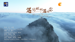 MV《遇见郴州遇见你》