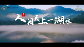 东江湖—人间天上一湖水