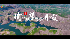 高椅岭—倚门回望碧水丹霞