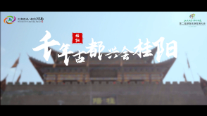 桂阳—千年古都兴会桂阳