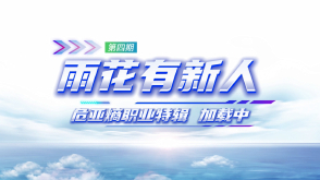 第4期：生物工程师