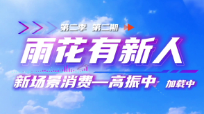 第2期：新场景消费