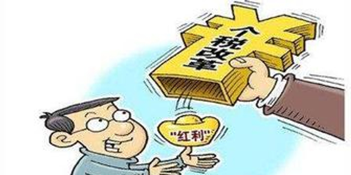 个税改革效果初显 减税红包加速落袋