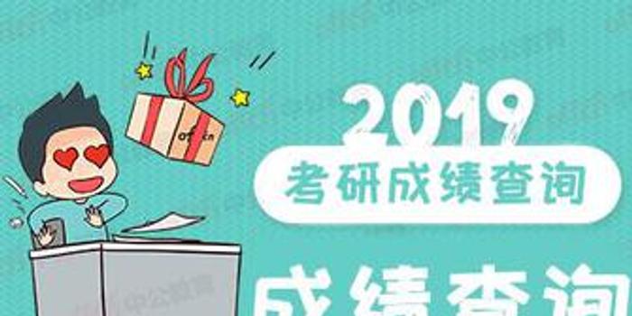 2019考研初试成绩公布