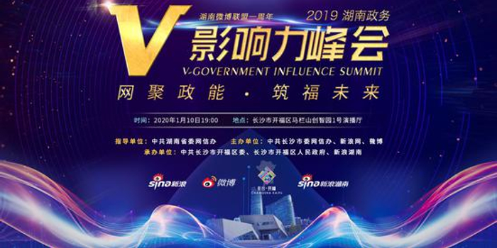 2019湖南政务v影响力峰会——微博快速响应十大案例揭晓