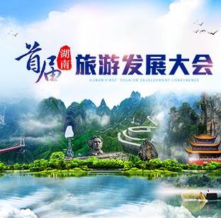 湖南省首届全省旅游发展大会