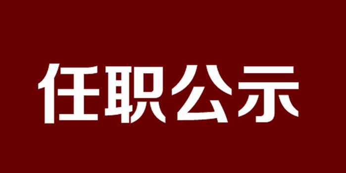 连云港发布31名市管领导干部任职前公示