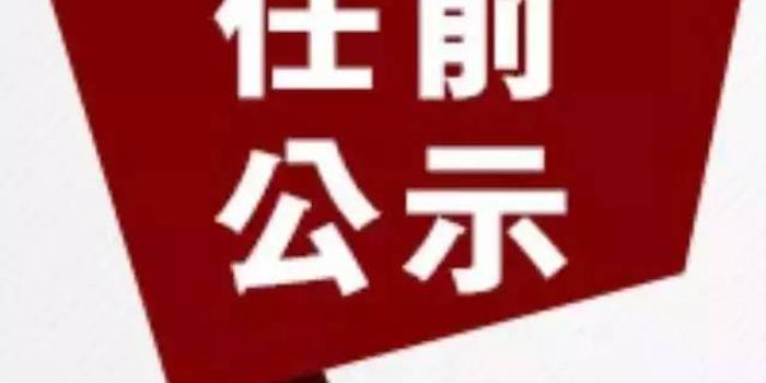 连云港市市管领导任职前公示 涉工商联党组书