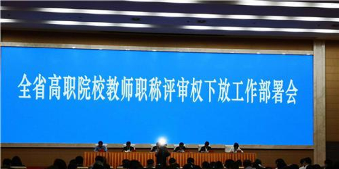 江苏下放90所高职院校教师职称评审权