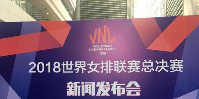 首届世界女排联赛总决赛南京开打 惠若琪婚后