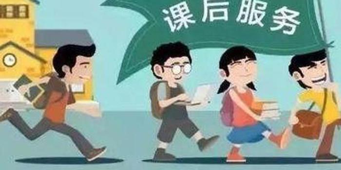 江苏:中小学普遍建立课后服务制度