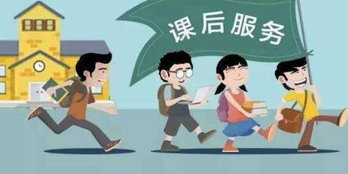 扬州开展课后延时服务最长延至18点 费用这样