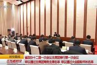 省政协十二届一次会议 审议通过主席团常务主席名单