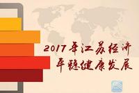 2017江苏经济年度成绩单来了！数据干货请收藏