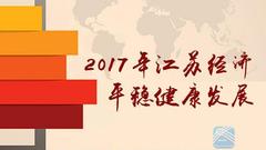 2017江苏经济年度成绩单来了！数据干货请收藏