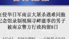 “中国人的败类！”外长怒斥侮辱南京大屠杀遇难同胞者