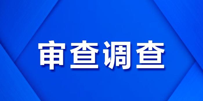 大安市交通运输局局长鞠万成接受纪律审查和监察调查