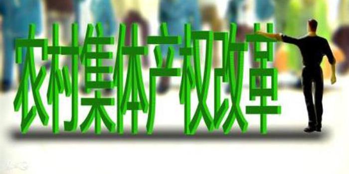 农村集体产权制度改革试点扩大:吉林等3省全省