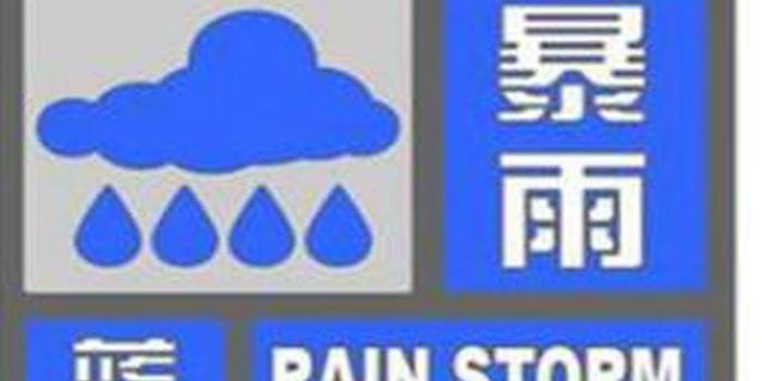 吉林省延边朝鲜族自治州发布暴雨蓝色预警