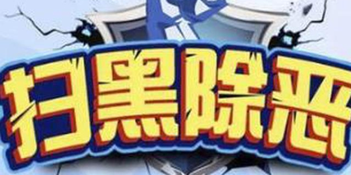 中央扫黑除恶专项斗争 第一轮督导工作全面启