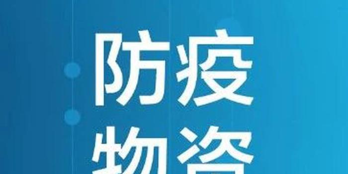 吉林市工信局:防疫物资稳定生产 可保障全市医疗消杀物资正常供应