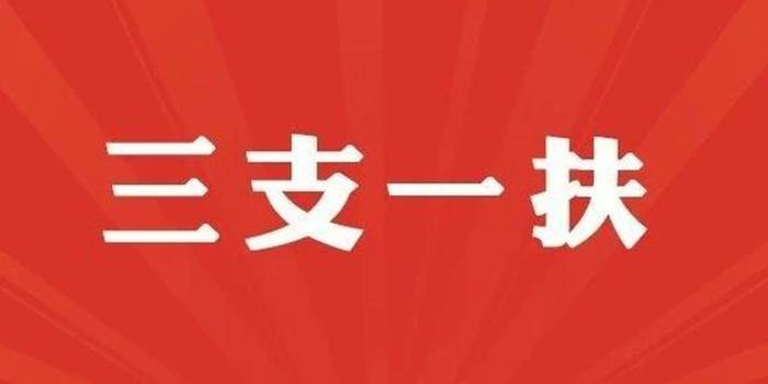 吉林省2020年"三支一扶"公告发布!招450人!