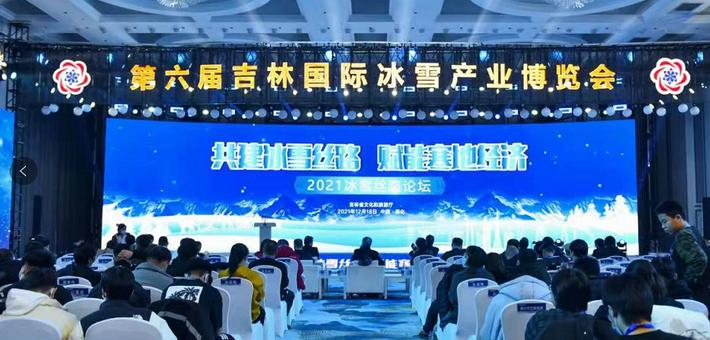 2021冰雪丝路论坛在吉林通化举行