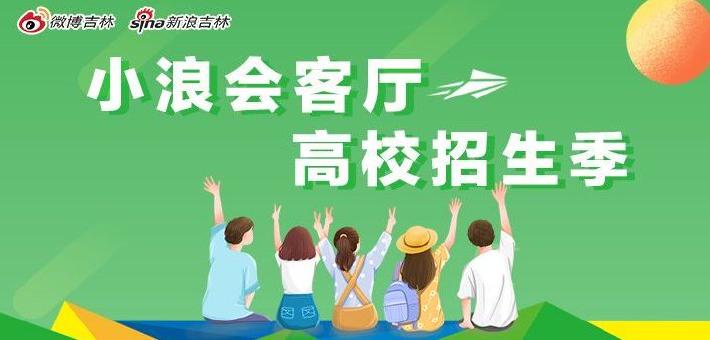 《小浪会客厅•高校招生季》启动