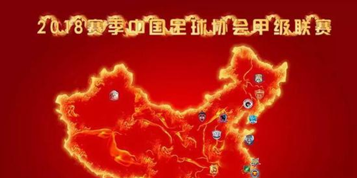 2018中甲赛程表初定版出炉!揭幕战:南梅县VS