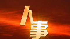 江西省人事任免