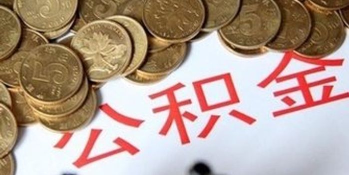 江西住房公积金年度结息期间暂停办理业务