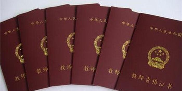 南昌中小学教师资格定期注册周期为5年