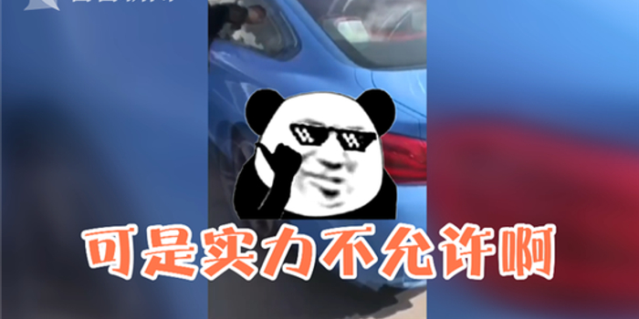 男子喜提宝马炫耀:想低调实力不允许!1小时后