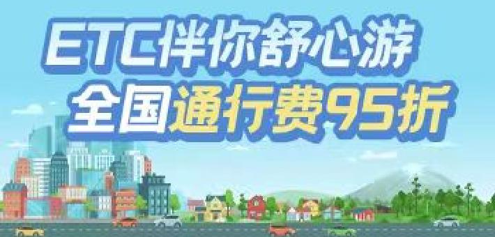 ETC畅行高速路