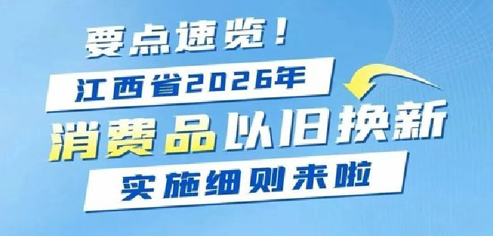江西以旧换新补贴升级