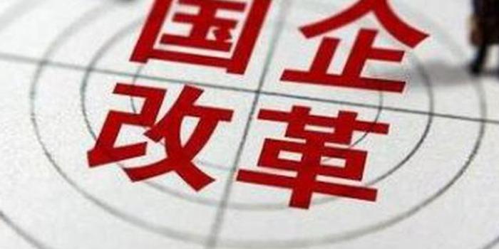 国企改革双百行动名单公布 江西7家企业入选