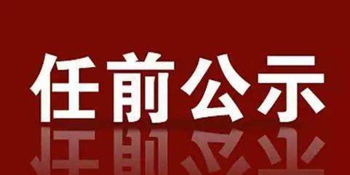 根据干部任前公示制的有关规定,经遂川县委常委会议研究决定,王运华等